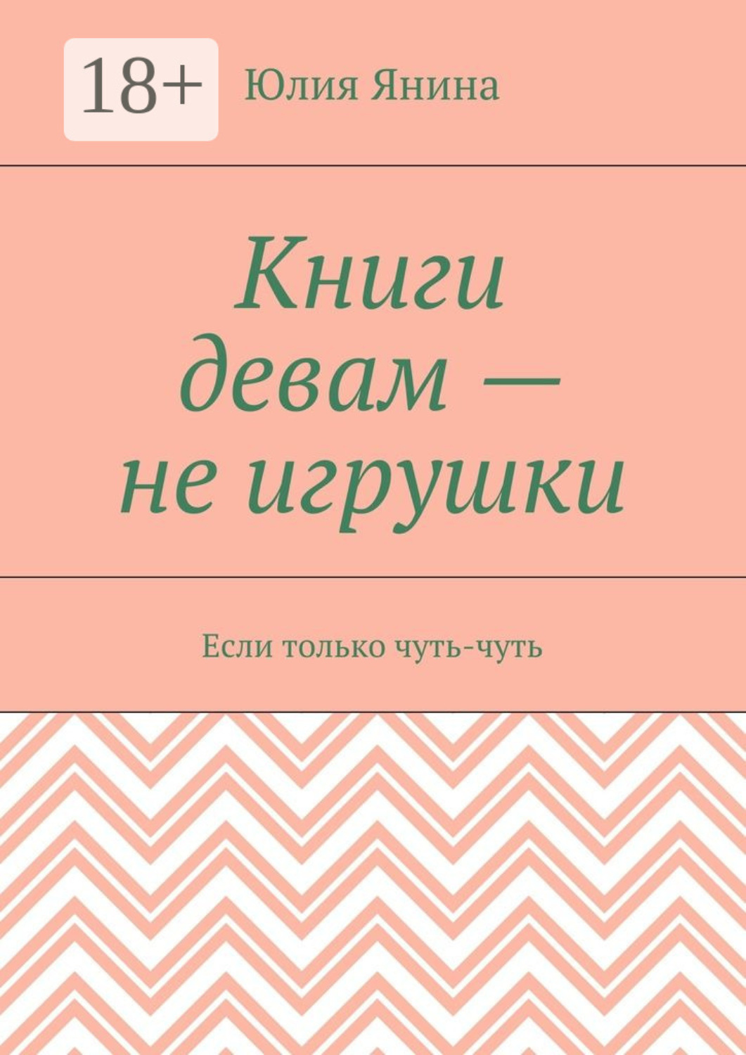 Обложка книги «Книги девам – не игрушки. Если только чуть-чуть»