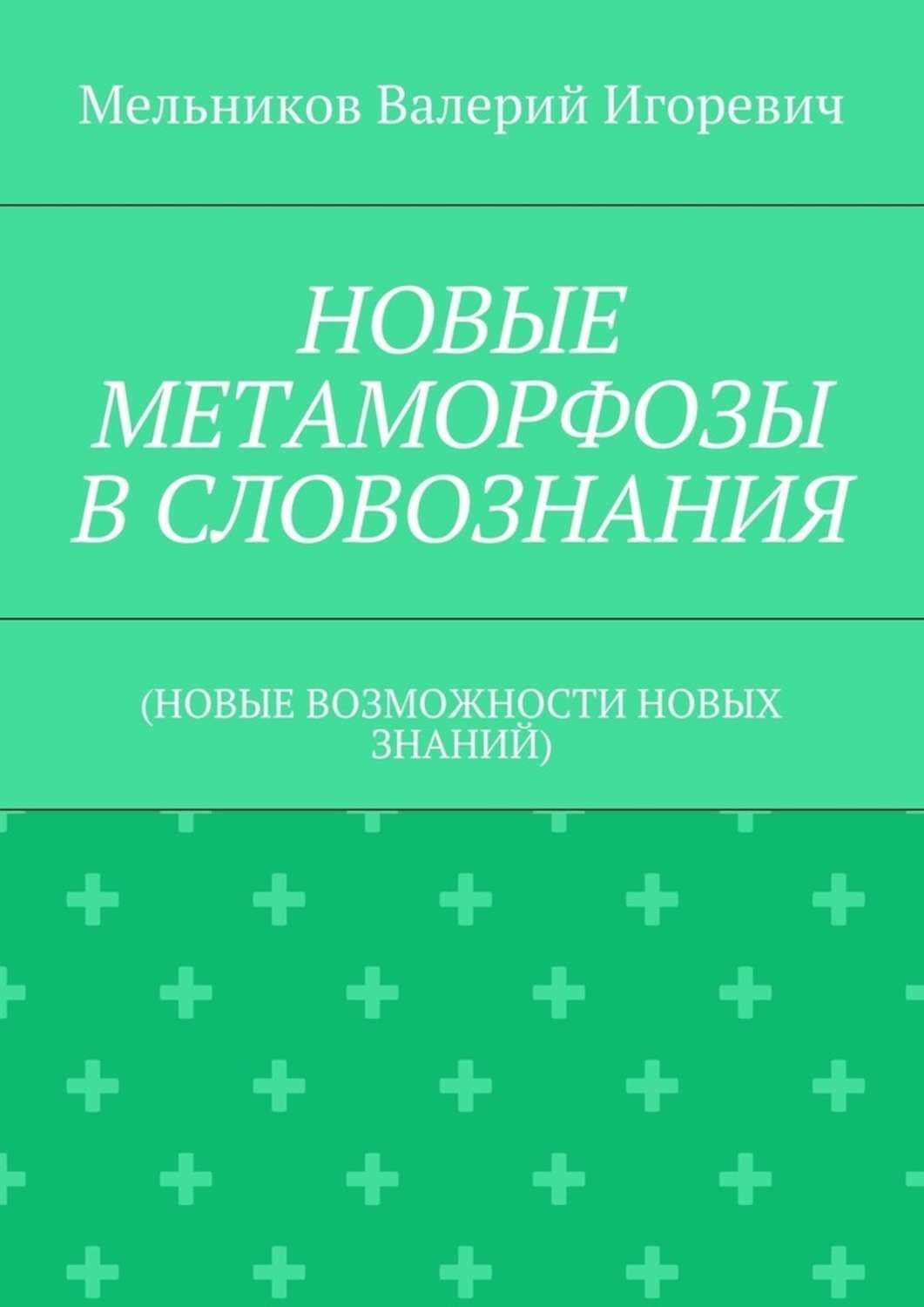 Обложка книги «НОВЫЕ МЕТАМОРФОЗЫ В СЛОВОЗНАНИЯ. (НОВЫЕ ВОЗМОЖНОСТИ НОВЫХ ЗНАНИЙ)»