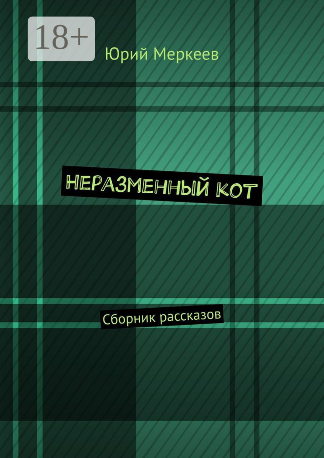 Обложка книги «Неразменный кот. Сборник рассказов»