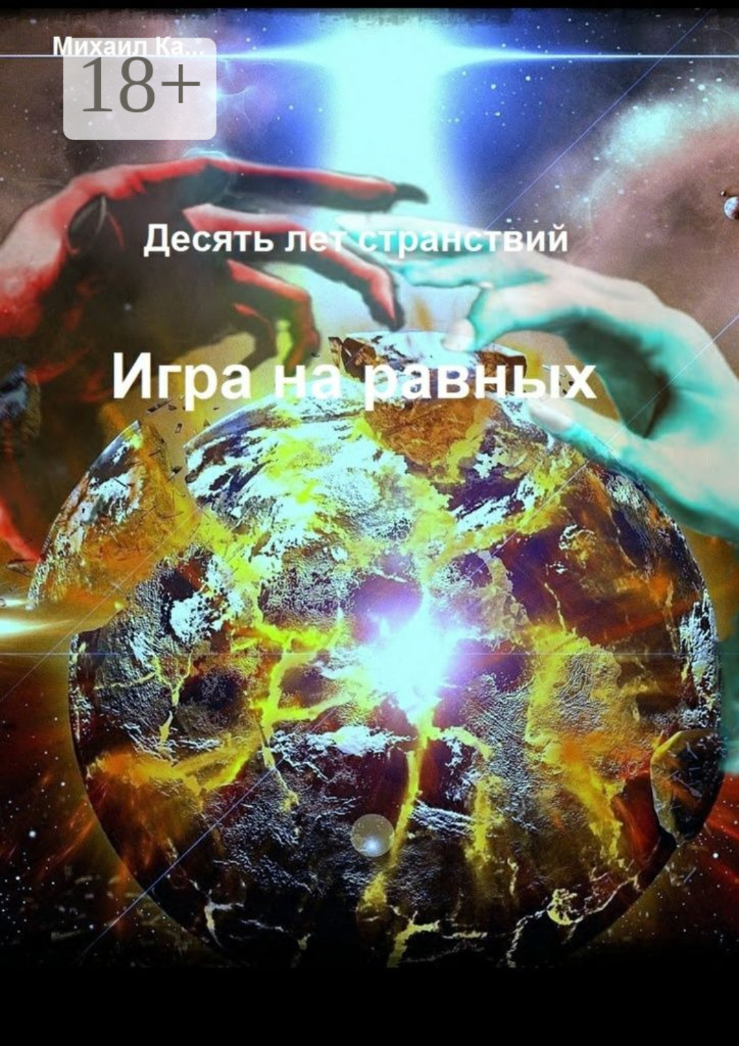 Обложка книги «Десять лет странствий. Игра на равных»
