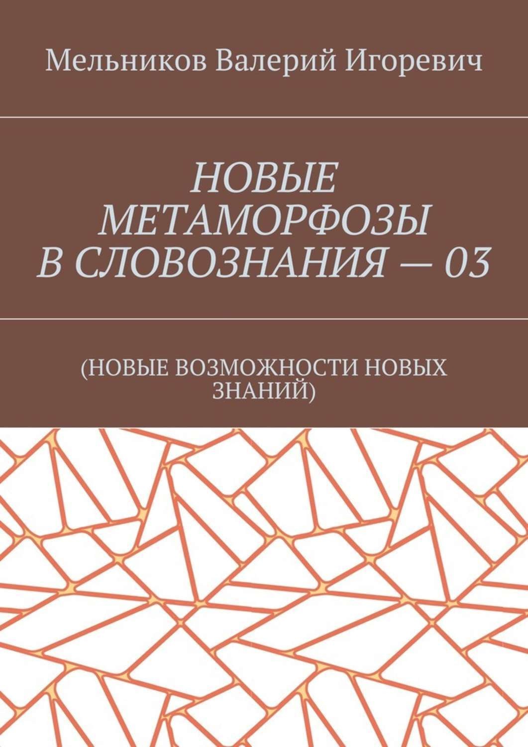 Обложка книги «НОВЫЕ МЕТАМОРФОЗЫ В СЛОВОЗНАНИЯ – 03. (НОВЫЕ ВОЗМОЖНОСТИ НОВЫХ ЗНАНИЙ)»