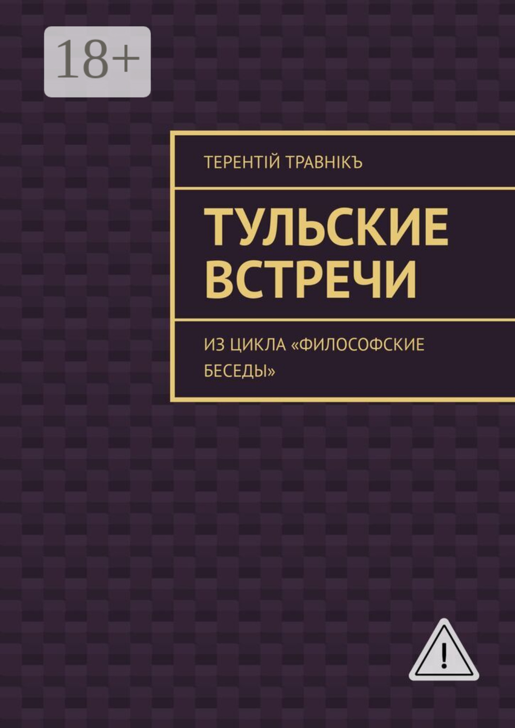 Обложка книги «Тульские встречи. Из цикла «Философские беседы»»