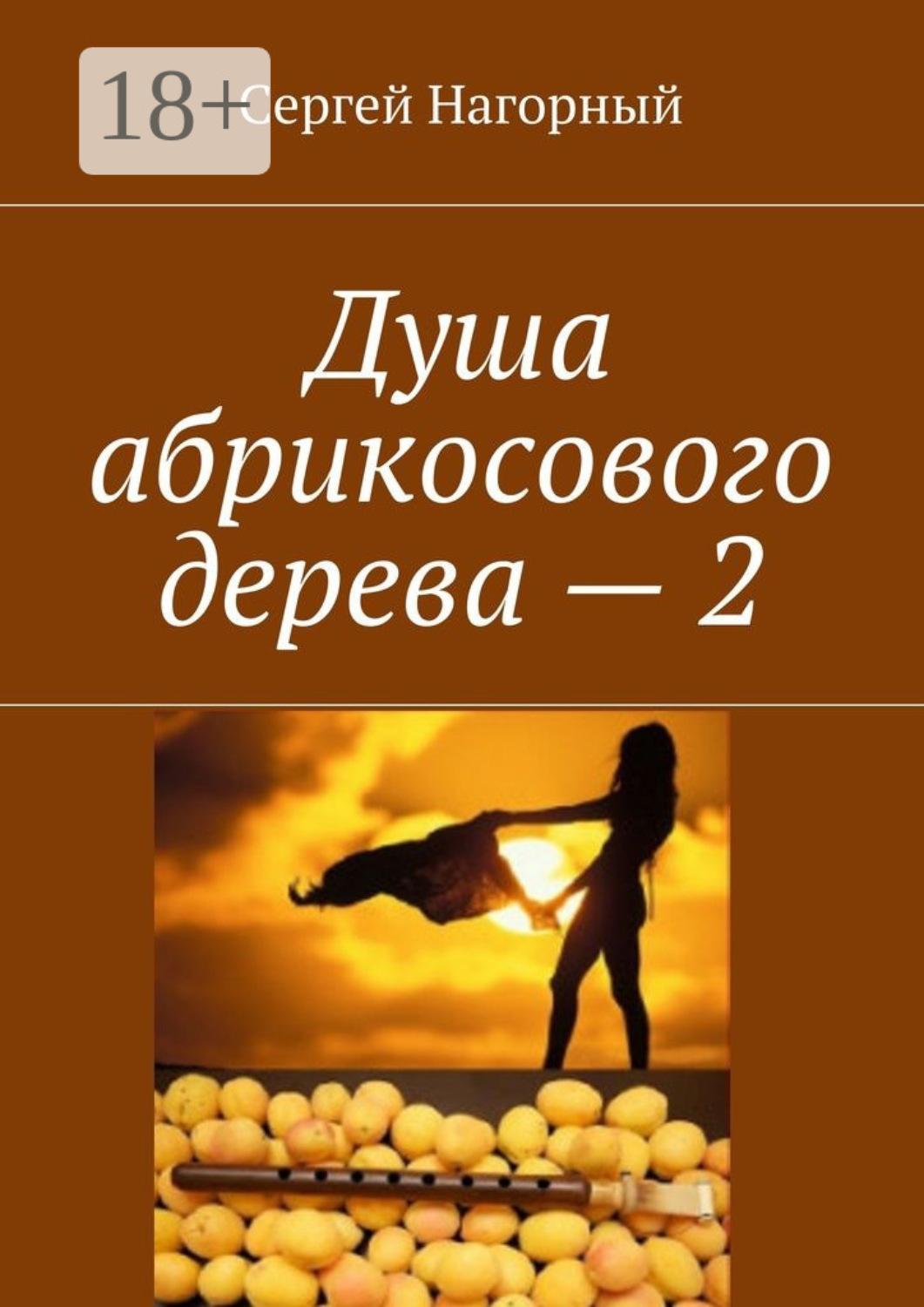 Обложка книги «Душа абрикосового дерева – 2»