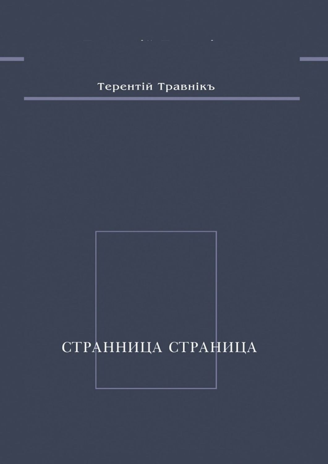 Обложка книги «Странница страница. Стихотворения»