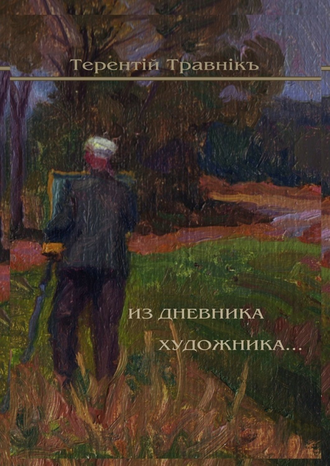 Обложка книги «Из дневника художника. Стихотворения»