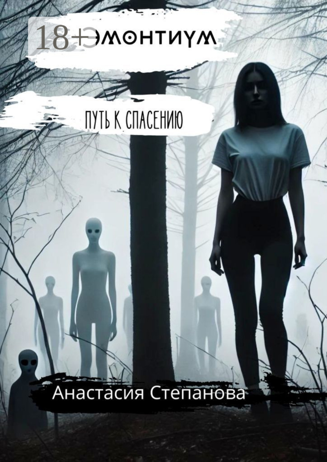 Обложка книги «Эмонтиум. Путь к спасению»