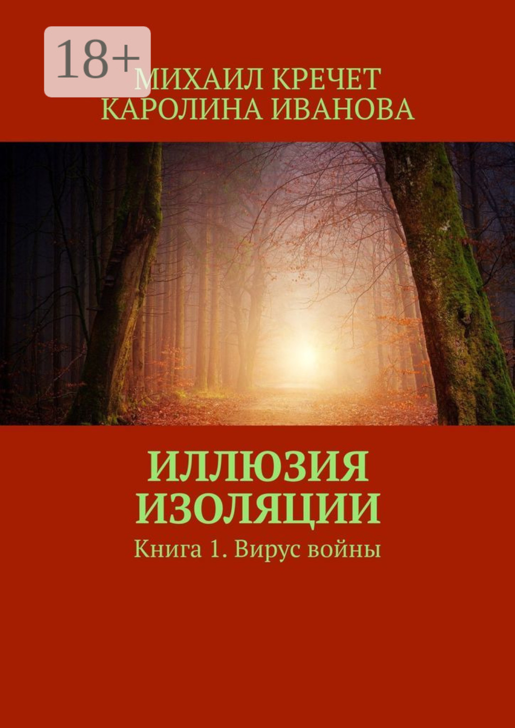 Обложка книги «Иллюзия изоляции. Книга 1. Вирус войны»