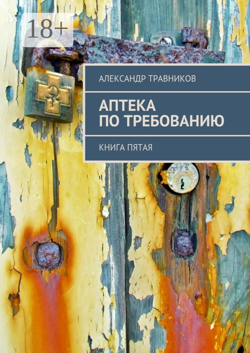 Обложка книги «Аптека по требованию. Книга пятая»
