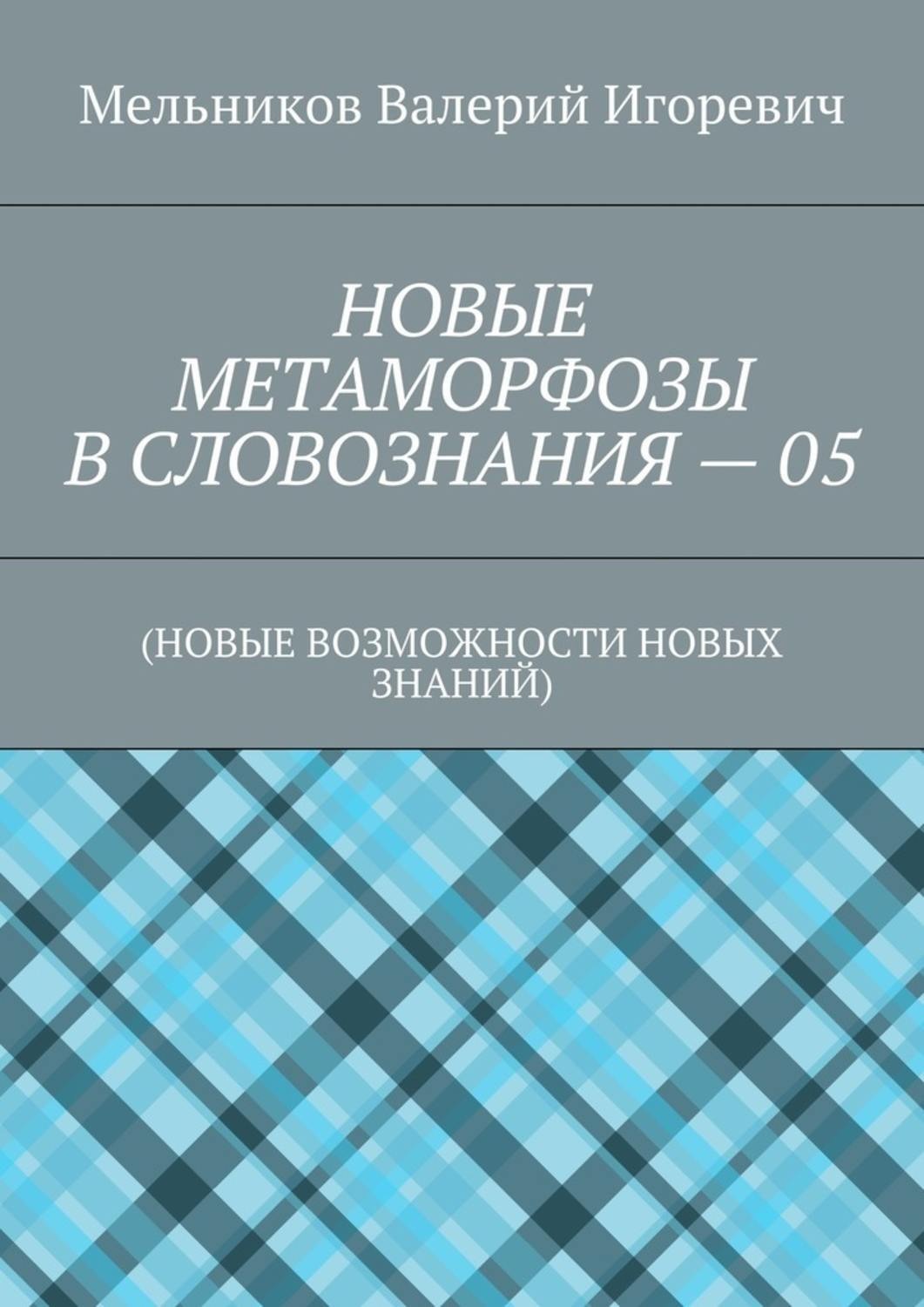 Обложка книги «НОВЫЕ МЕТАМОРФОЗЫ В СЛОВОЗНАНИЯ – 05. (НОВЫЕ ВОЗМОЖНОСТИ НОВЫХ ЗНАНИЙ)»