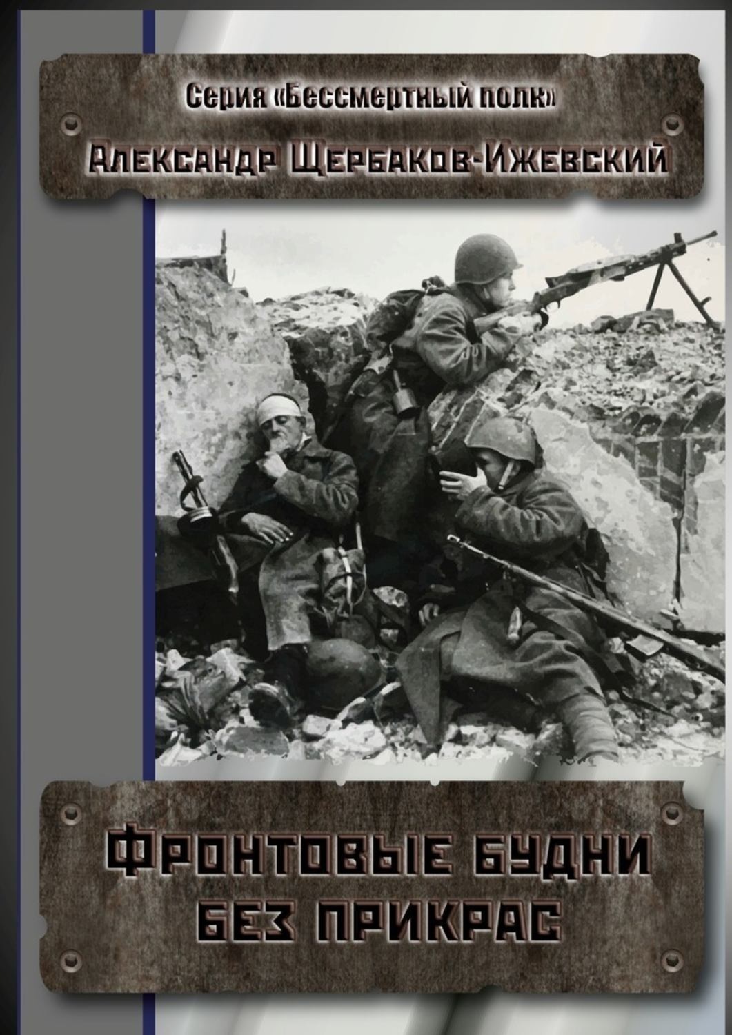 Обложка книги «Фронтовые будни без прикрас. Серия «Бессмертный полк»»