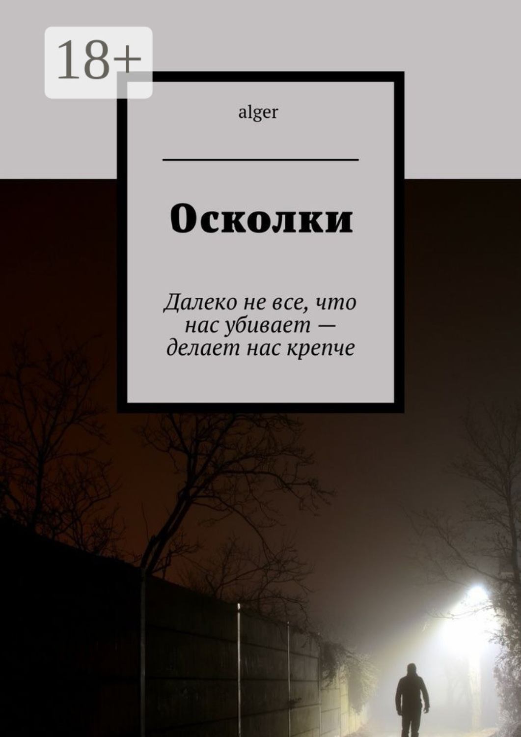 Обложка книги «Осколки. Далеко не все, что нас убивает – делает нас крепче»