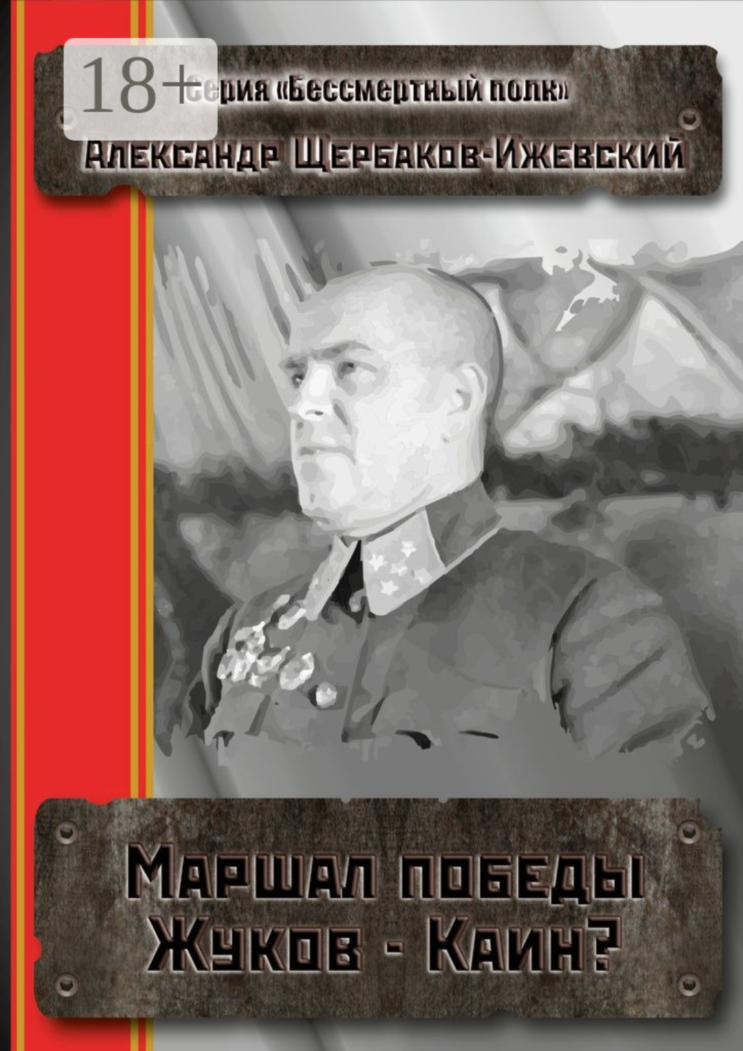 Обложка книги «Маршал Победы Жуков – Каин? Серия «Бессмертный полк»»