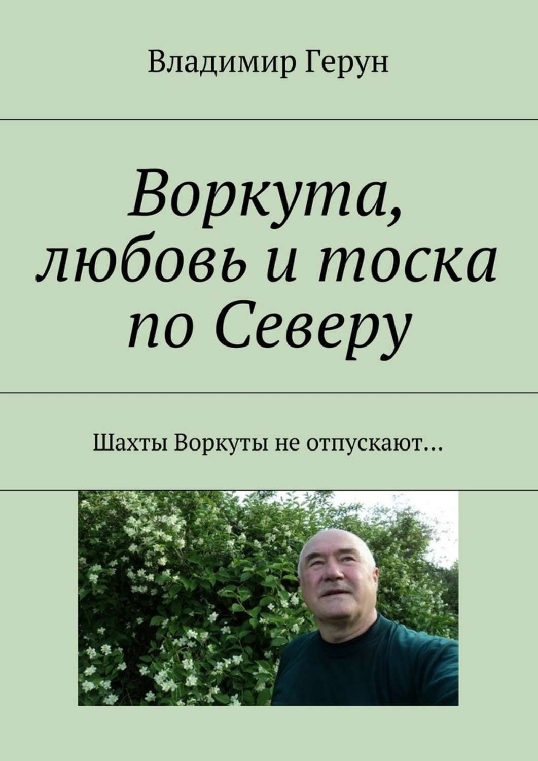 Обложка книги «Воркута, любовь и тоска по Северу. Шахты Воркуты не отпускают…»