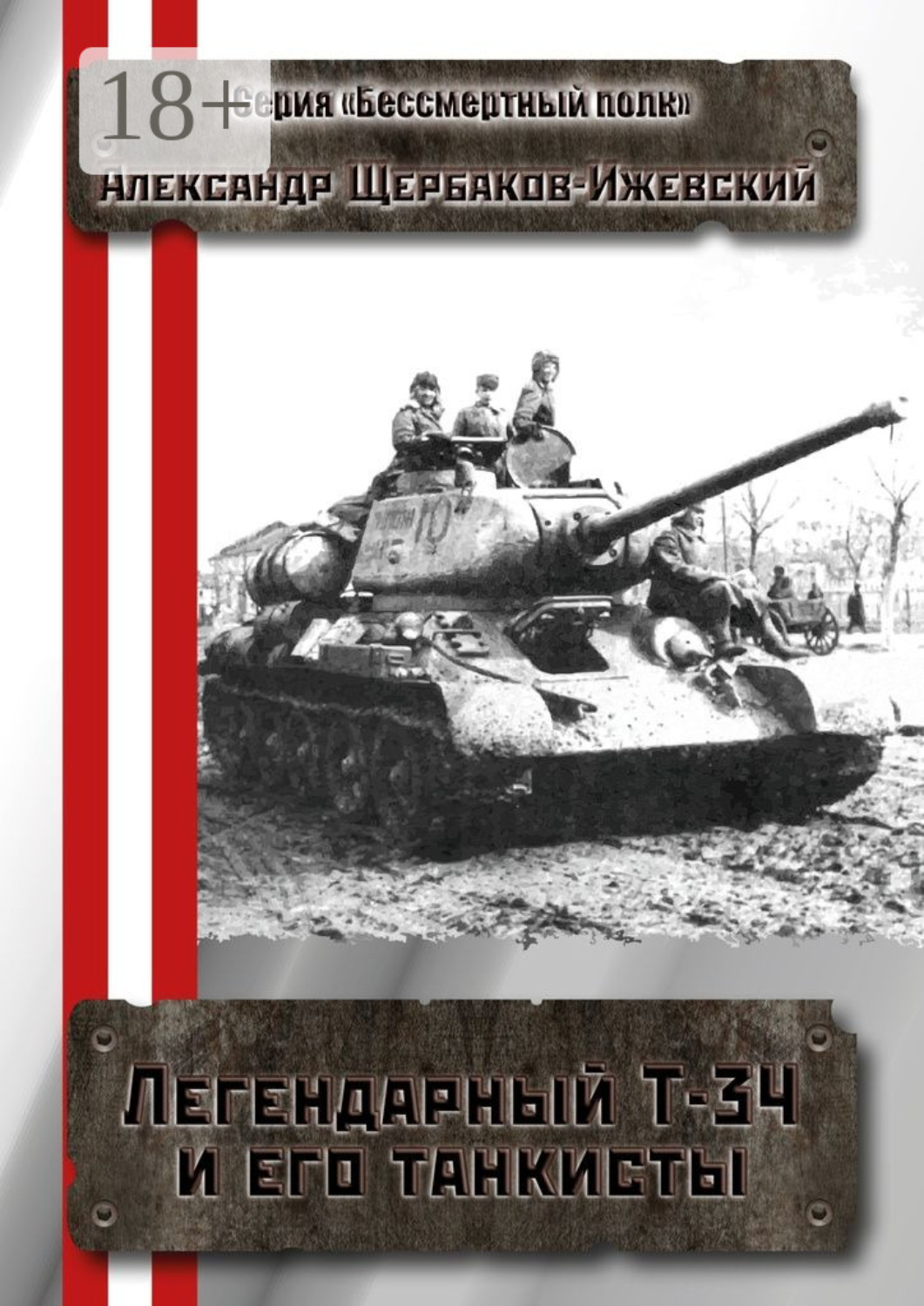 Обложка книги «Легендарный Т-34 и его танкисты. Серия «Бессмертный полк»»