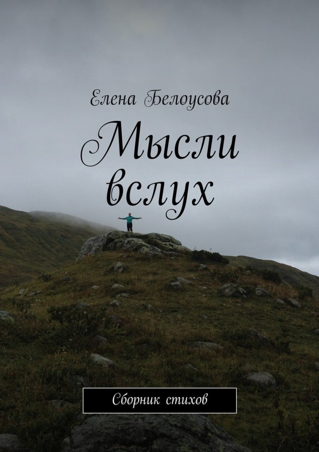 Обложка книги «Мысли вслух. Сборник стихов»