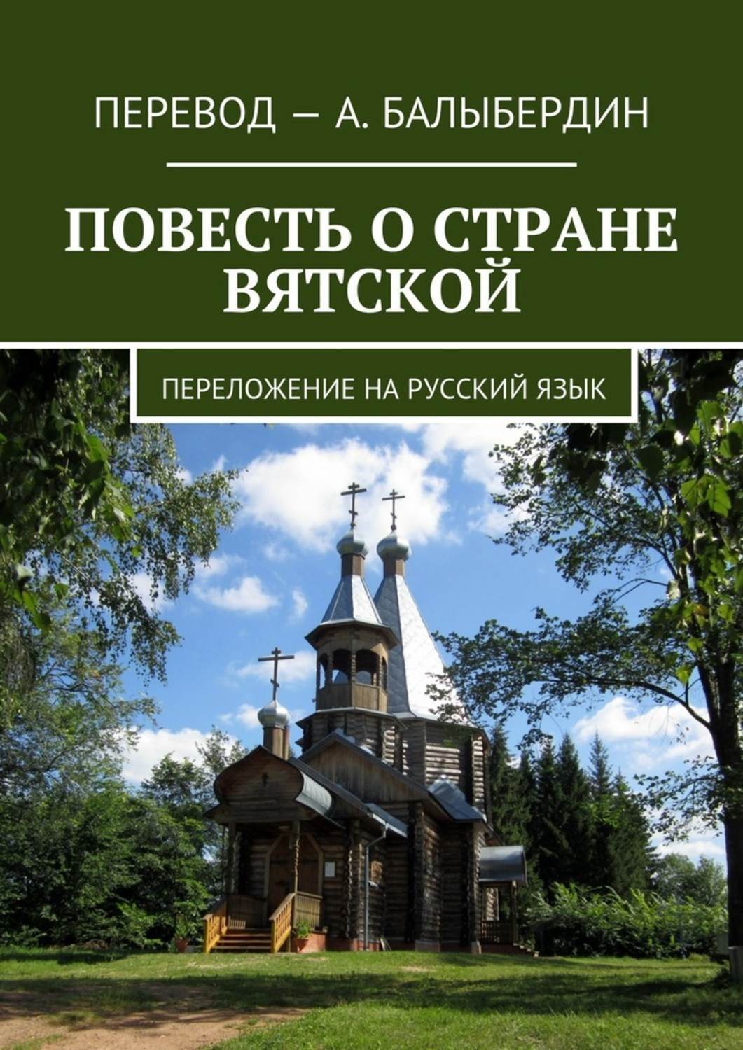 Обложка книги «Повесть о стране Вятской. Переложение на русский язык»
