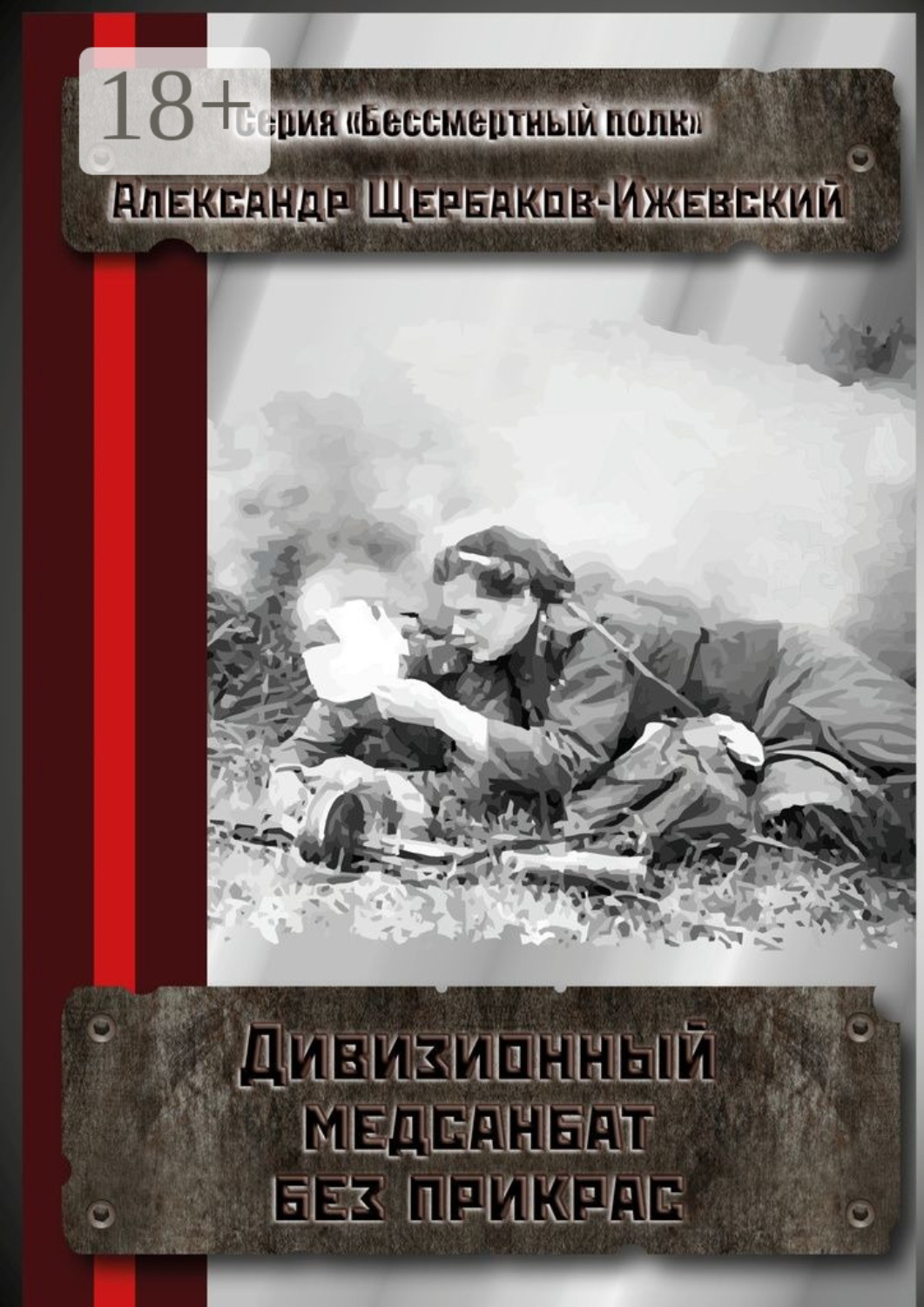 Обложка книги «Дивизионный медсанбат без прикрас. Серия «Бессмертный полк»»