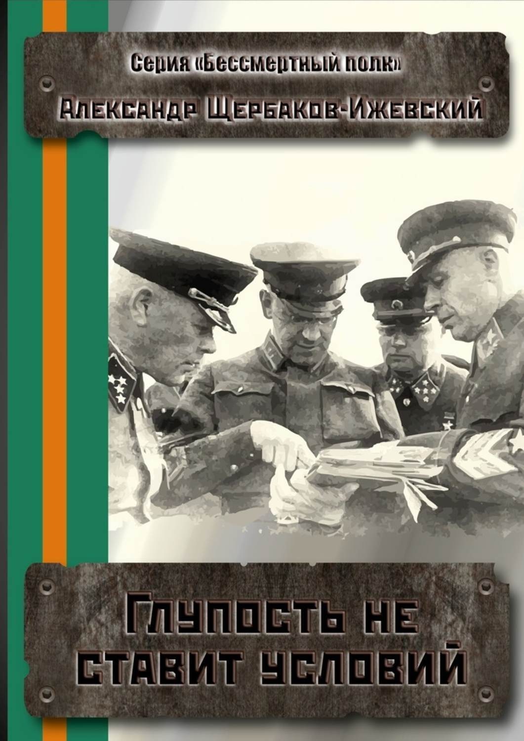 Обложка книги «Глупость не ставит условий. Серия «Бессмертный полк»»