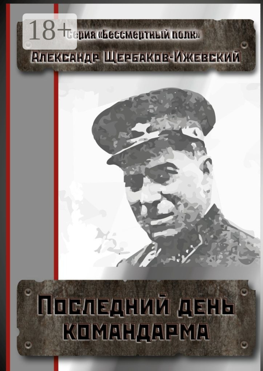 Обложка книги «Последний день командарма. Серия «Бессмертный полк»»