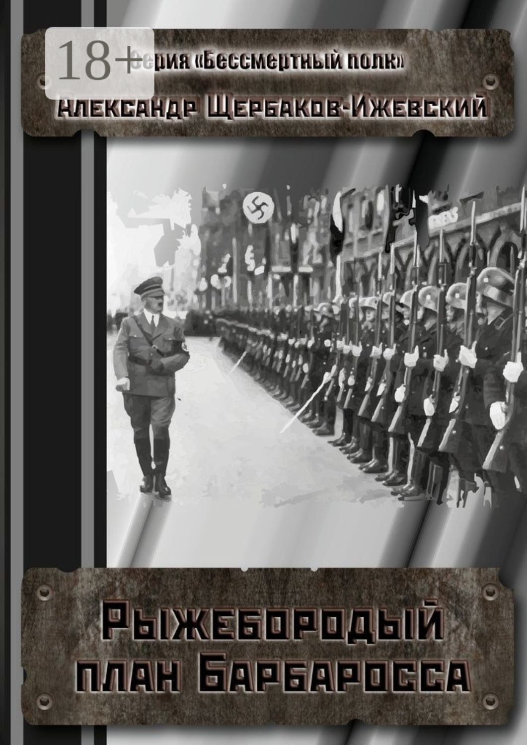 Обложка книги «Рыжебородый план Барбаросса. Серия «Бессмертный полк»»
