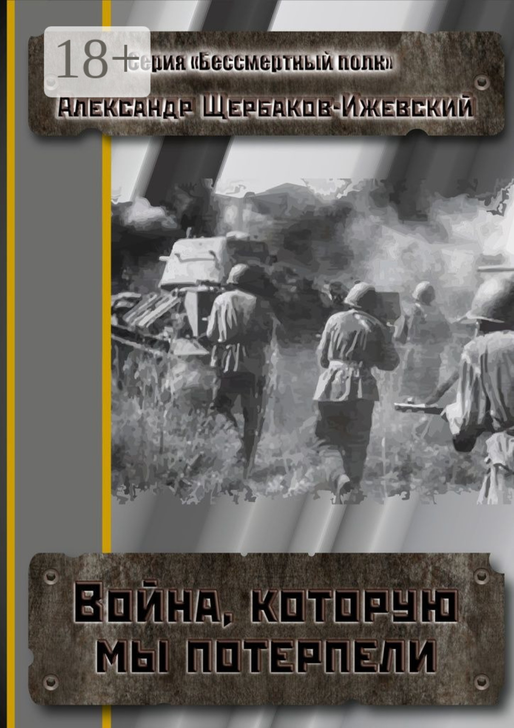 Обложка книги «Война, которую мы потерпели. Серия «Бессмертный полк»»