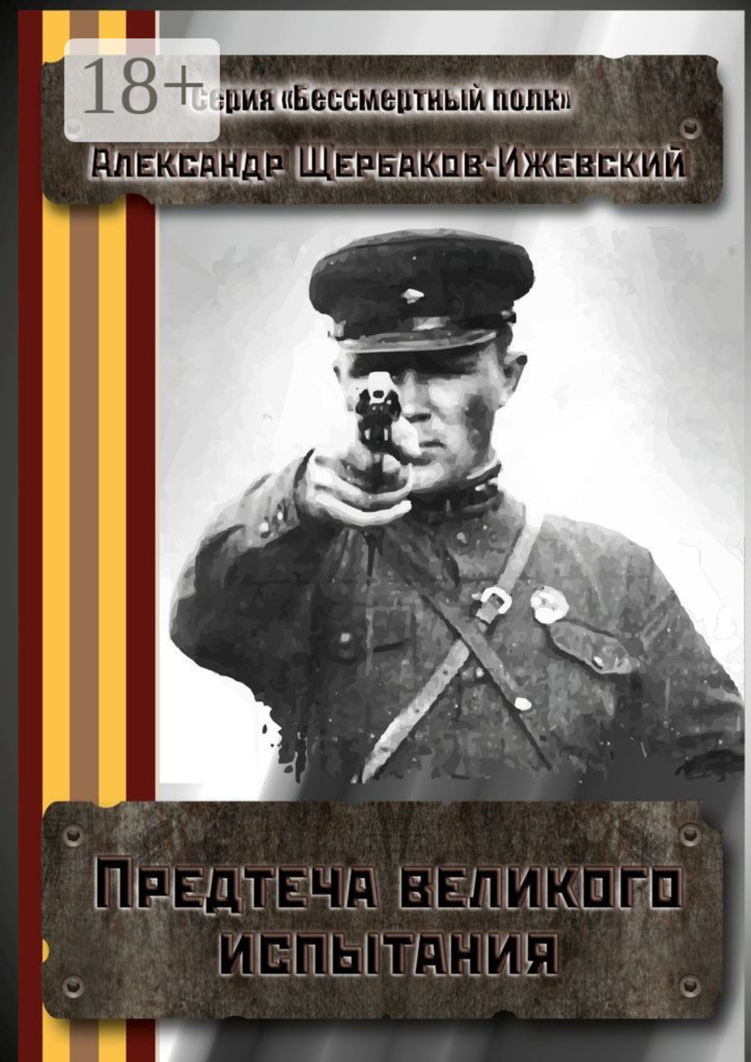 Обложка книги «Предтеча великого испытания. Серия «Бессмертный полк»»