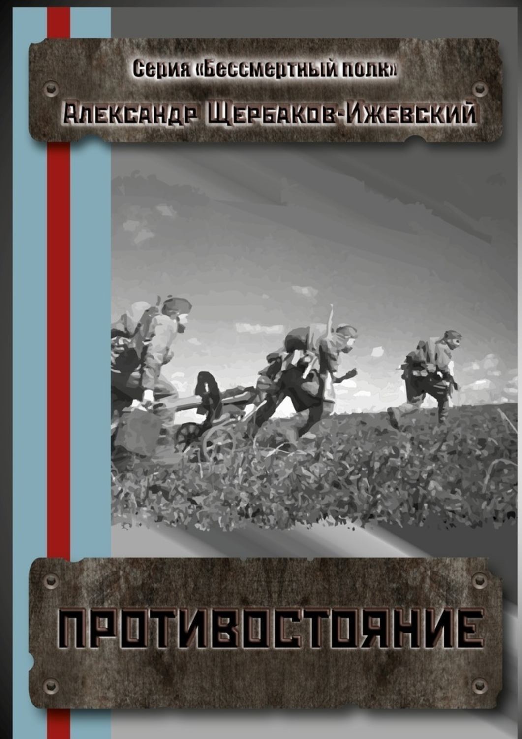 Обложка книги «Противостояние. Серия «Бессмертный полк»»