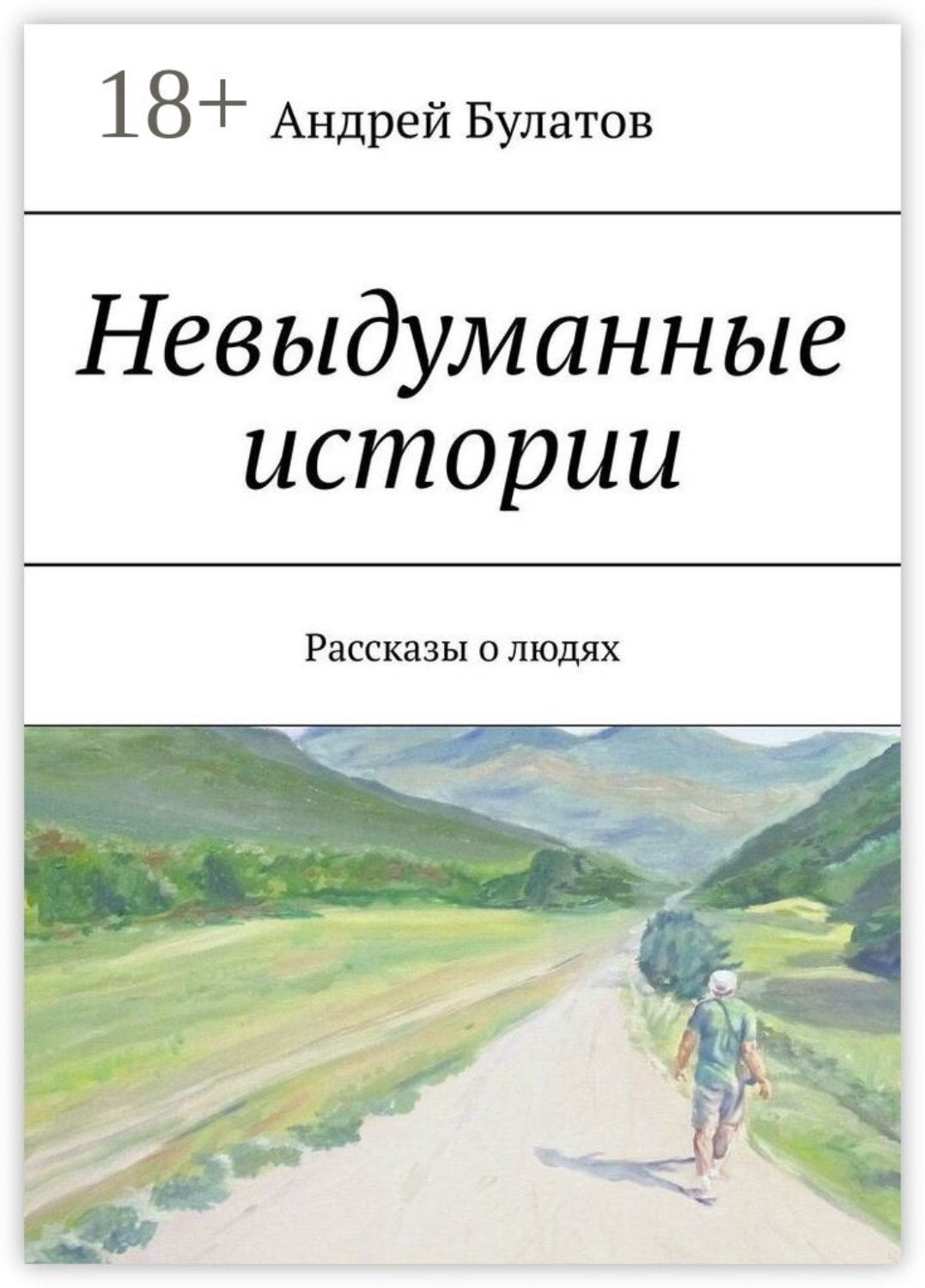 Обложка книги «Невыдуманные истории. Рассказы о людях»
