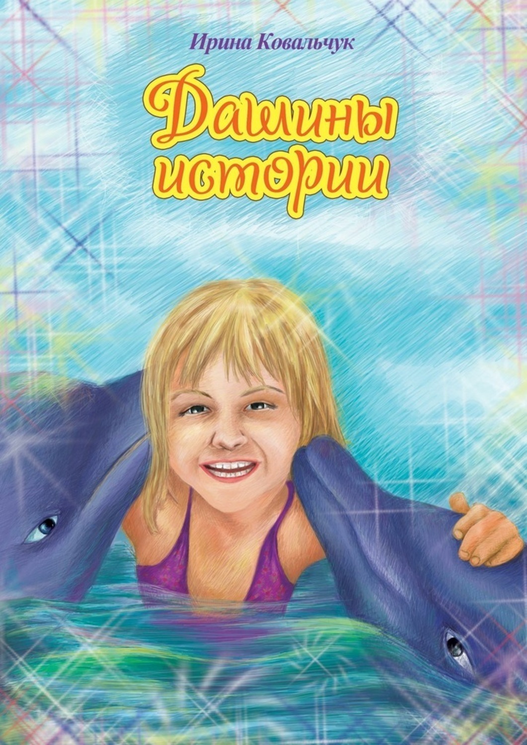 Обложка книги «Дашины истории. Рассказы для любознательных детей»