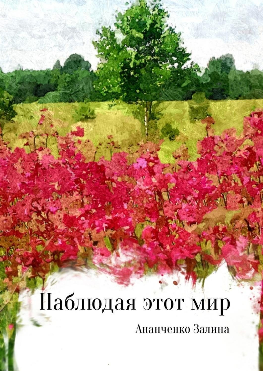 Обложка книги «Наблюдая этот мир»