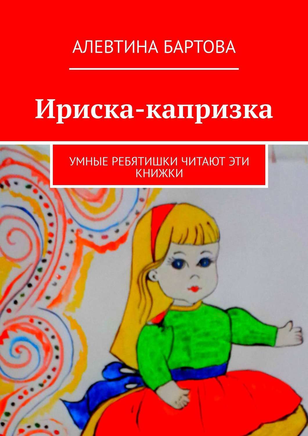 Обложка книги «Ириска-капризка. Умные ребятишки читают эти книжки»