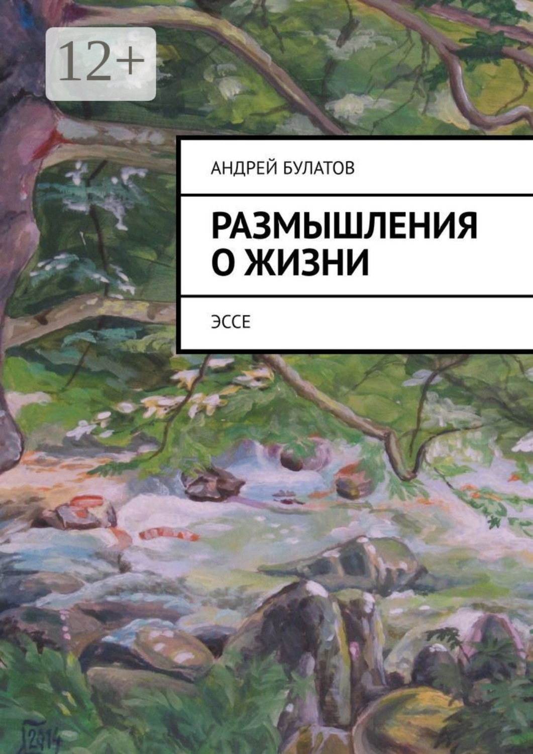 Обложка книги «Размышления о жизни. Эссе»