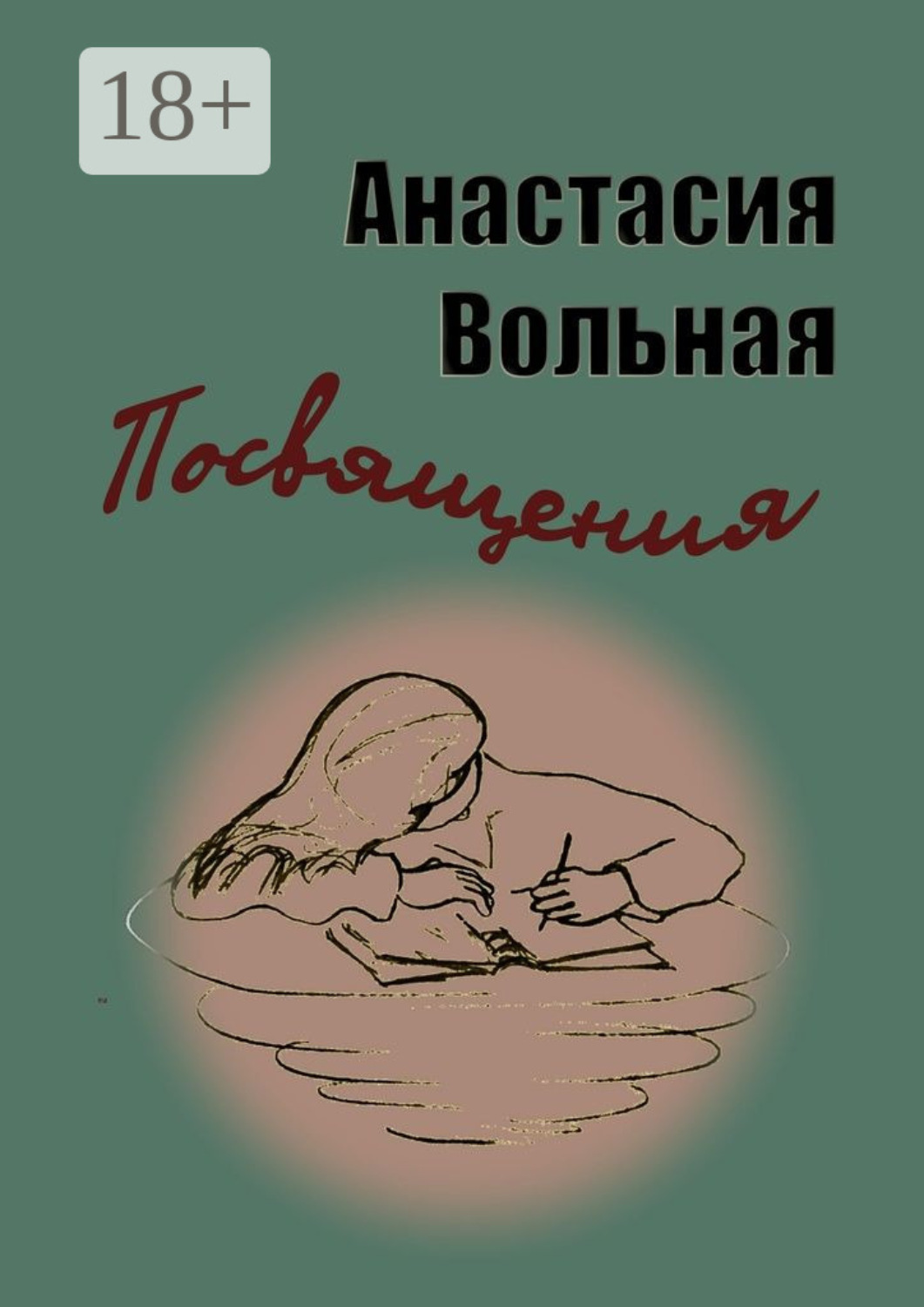 Обложка книги «Посвящения»