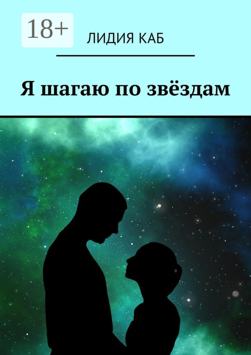 Обложка книги «Я шагаю по звёздам»
