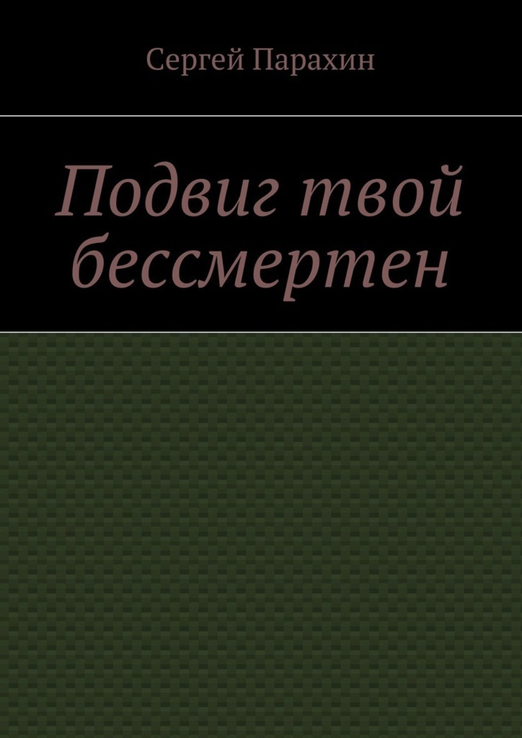 Обложка книги «Подвиг твой бессмертен»