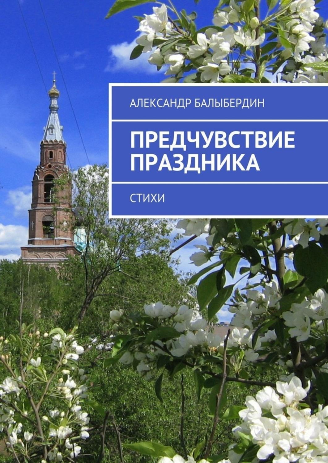 Обложка книги «Предчувствие праздника. Стихи»
