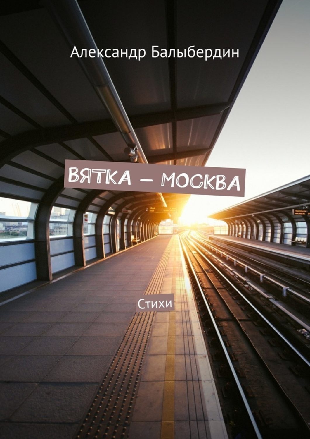 Обложка книги «Вятка – Москва. Стихи»