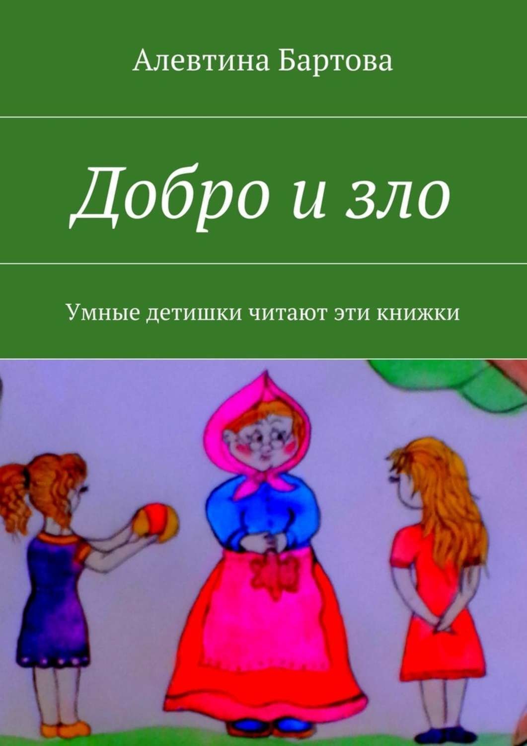 Обложка книги «Добро и зло. Умные детишки читают эти книжки»