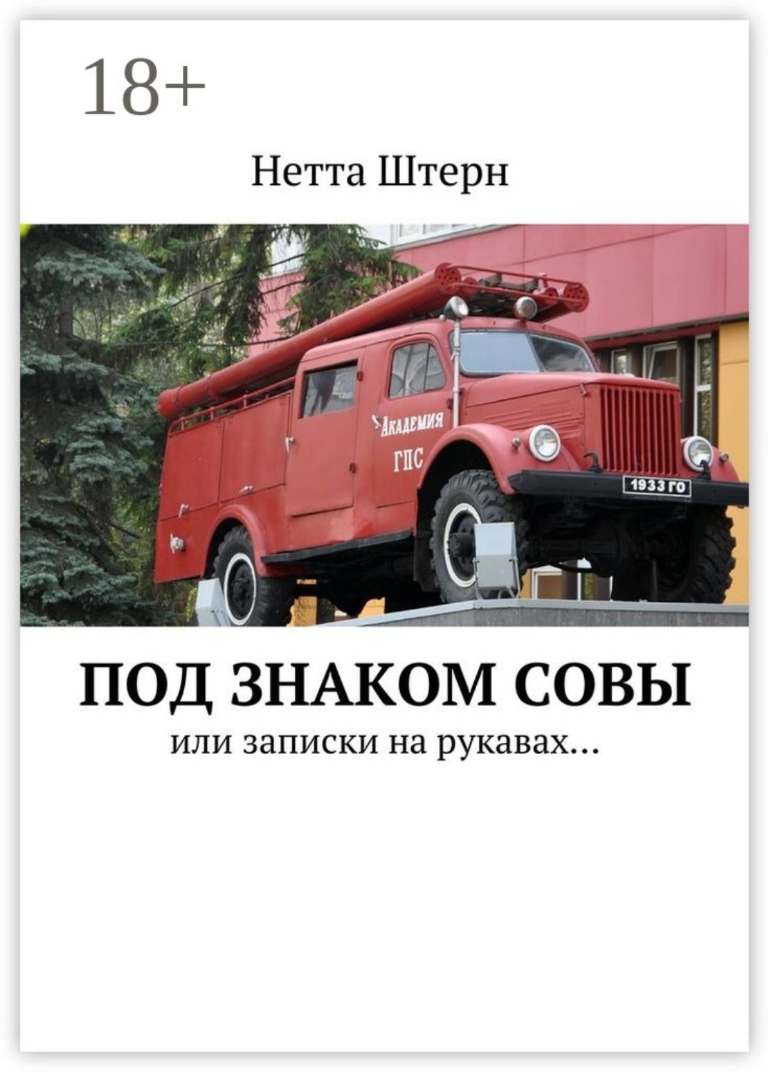 Обложка книги «Под знаком Совы. Или записки на рукавах…»