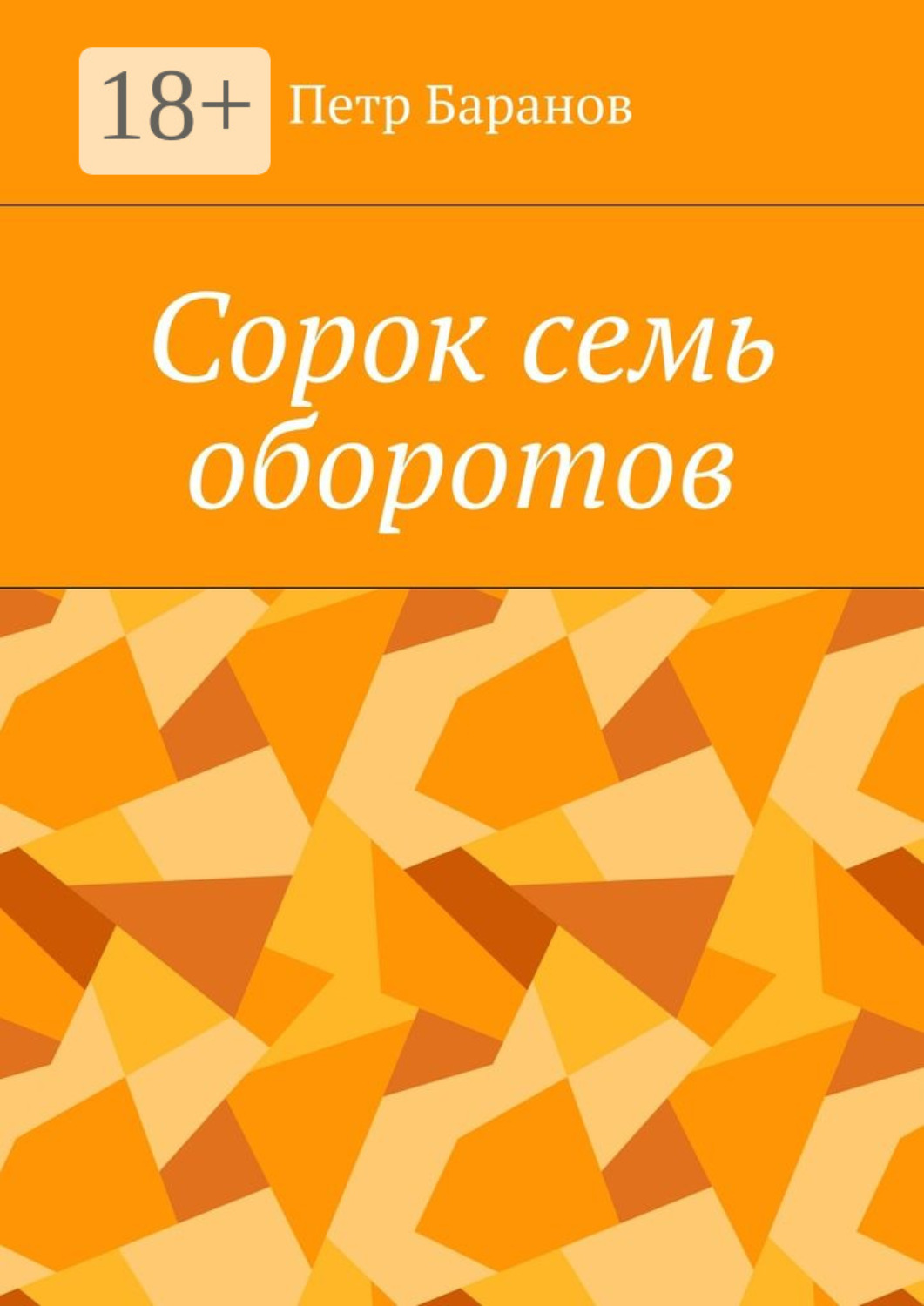 Обложка книги «Сорок семь оборотов»