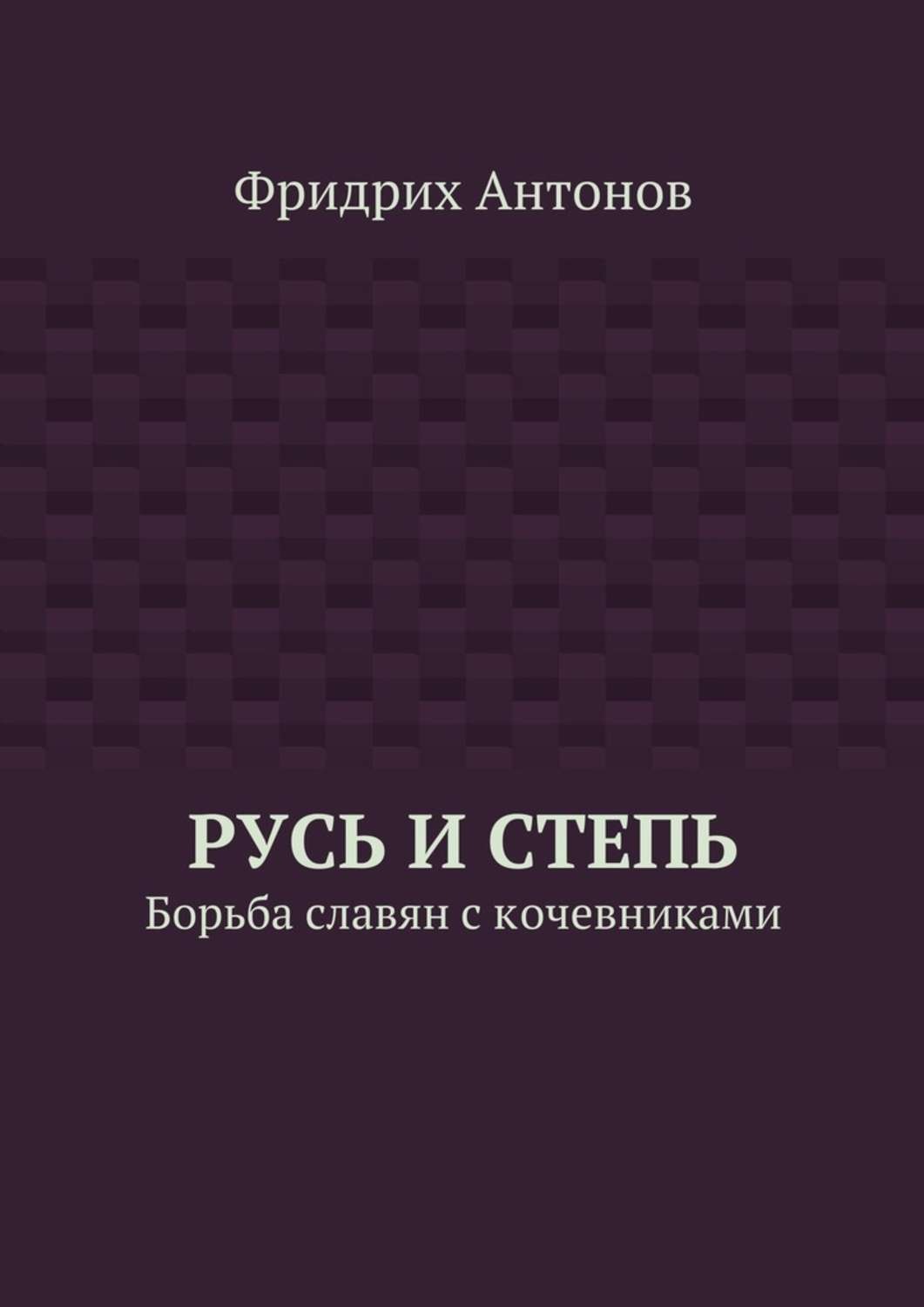 Обложка книги «Русь и Степь. Борьба славян с кочевниками»