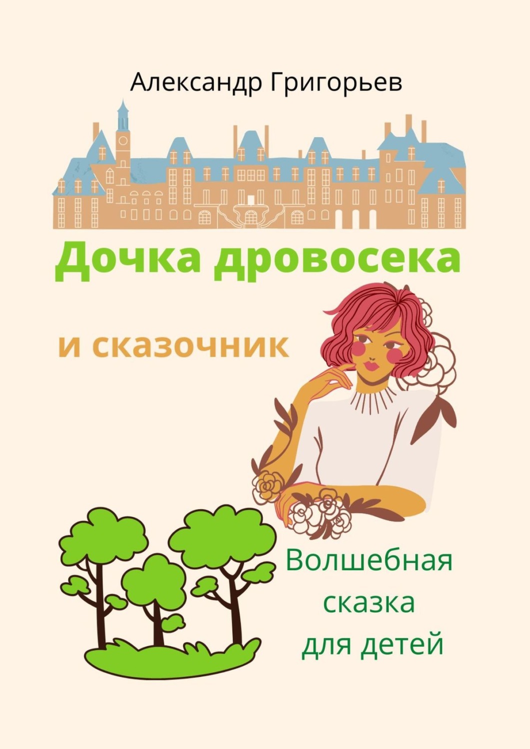 Обложка книги «Дочка дровосека и сказочник»