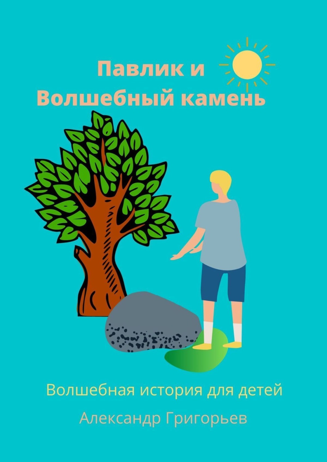 Обложка книги «Павлик и Волшебный камень»