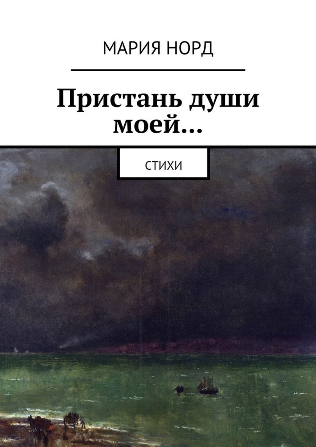 Обложка книги «Пристань души моей… Стихи»
