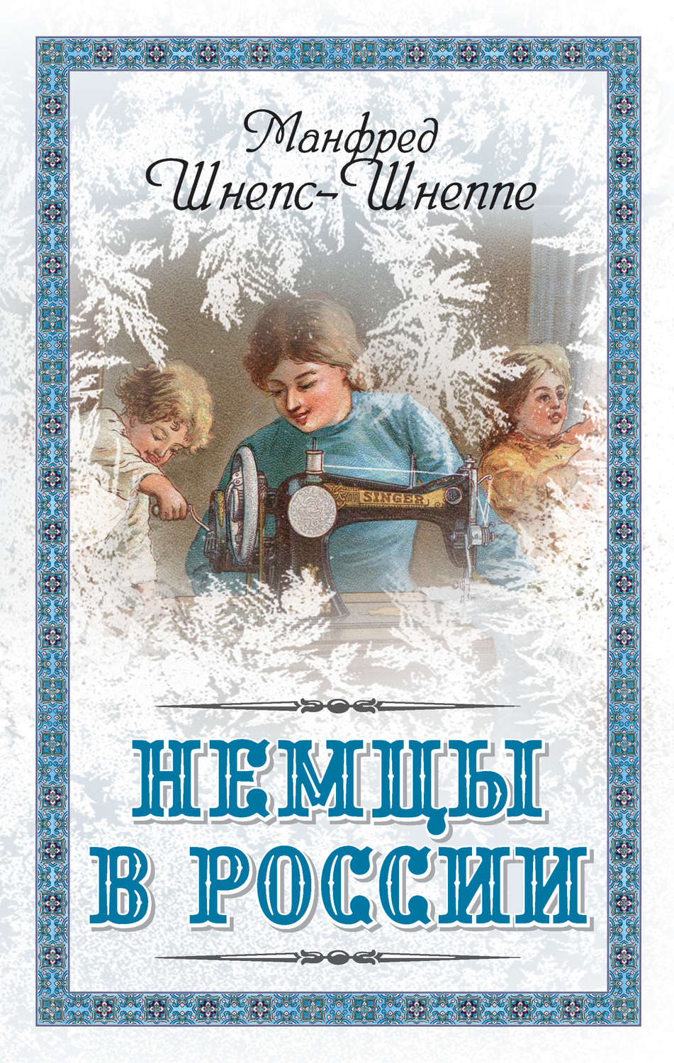 Обложка книги «Немцы в России. Мятежный род Баллодов между немцами, евреями и русскими»