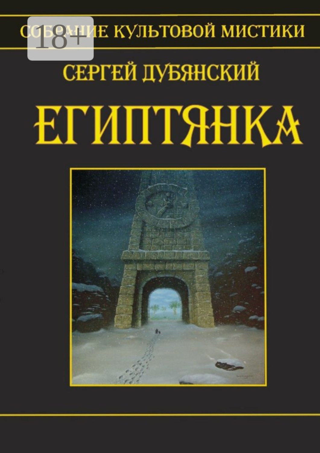 Обложка книги «Египтянка»