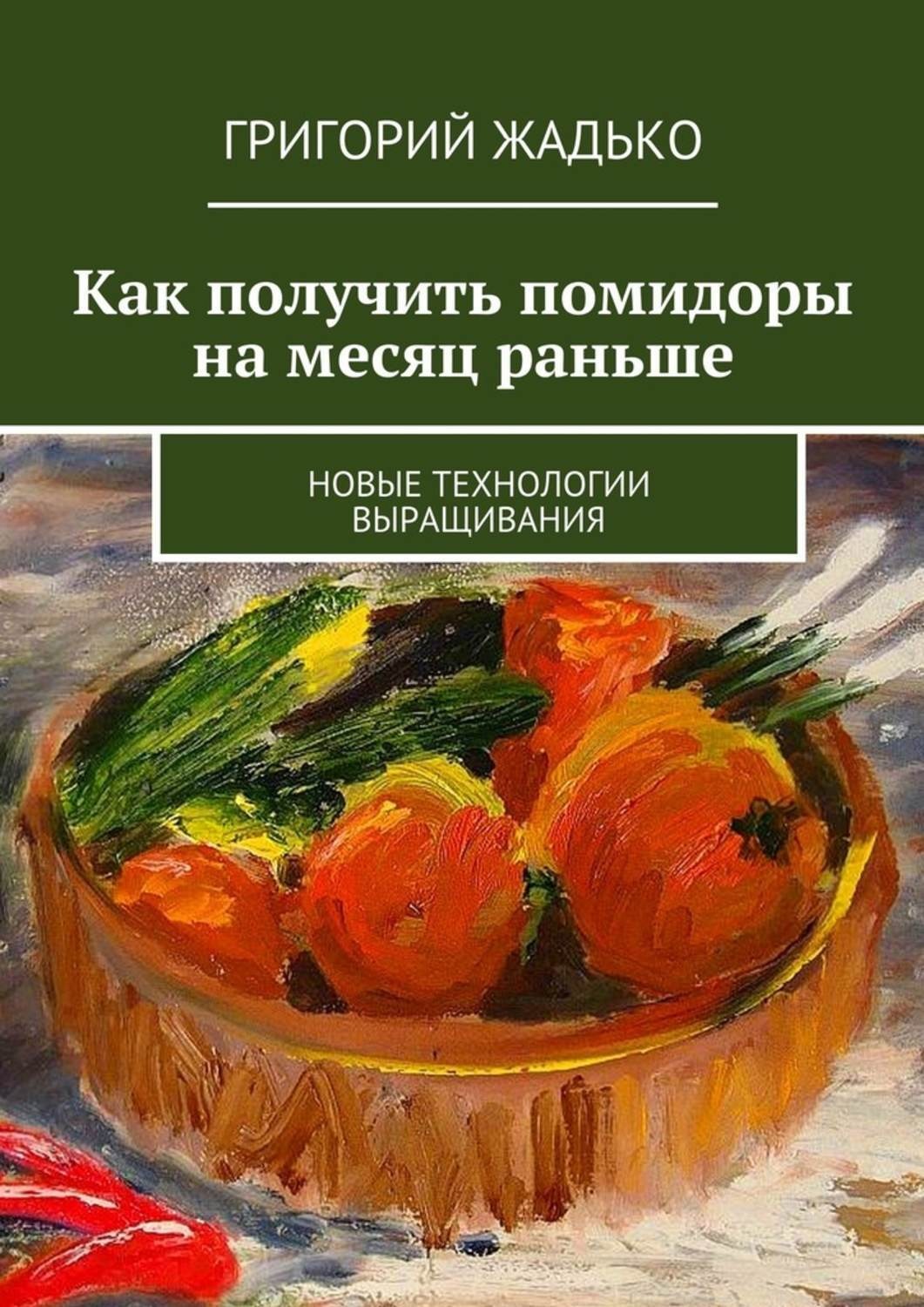 Обложка книги «Как получить помидоры на месяц раньше. Новые технологии выращивания»