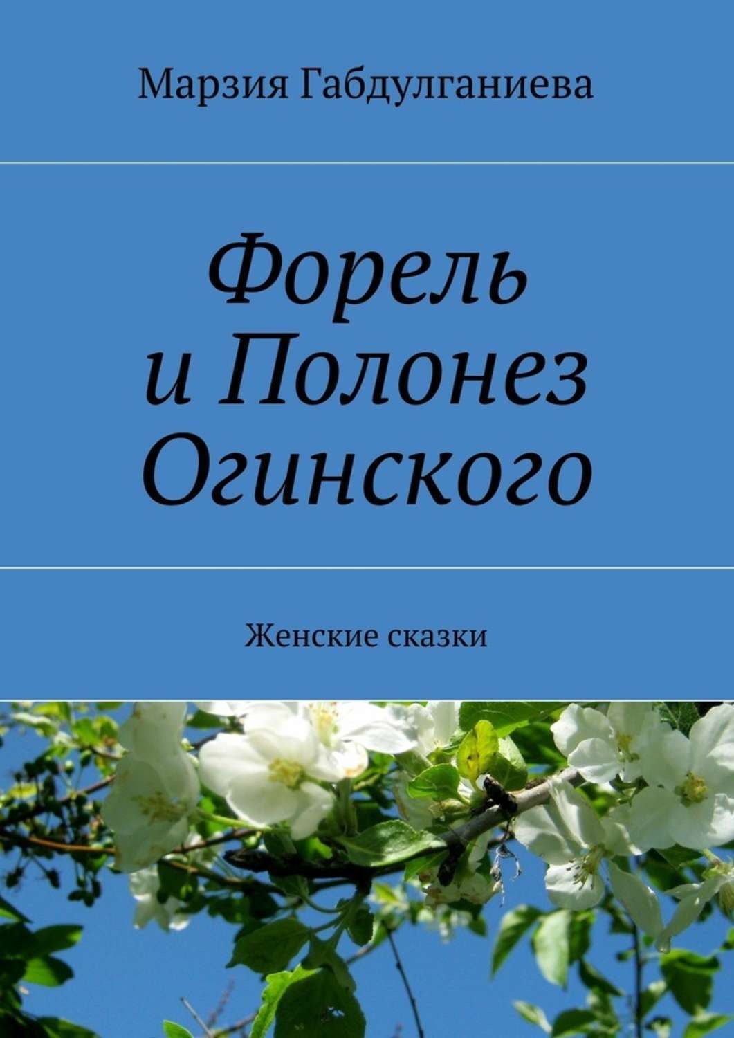 Обложка книги «Форель и Полонез Огинского. Женские сказки»