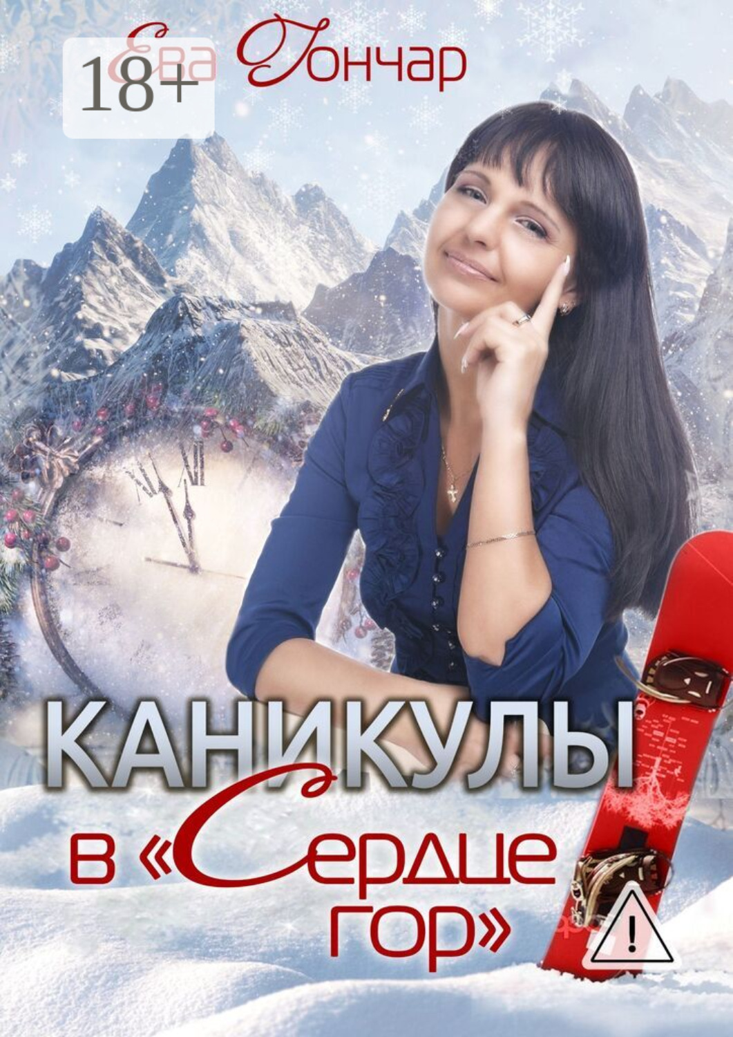 Обложка книги «Каникулы в «Сердце гор». Психологический детектив»