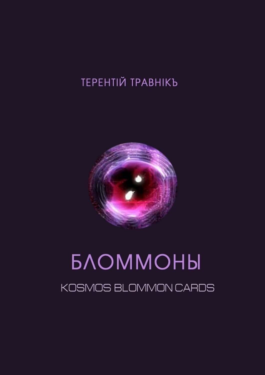 Обложка книги «Бломмоны. Kosmos blommon cards»